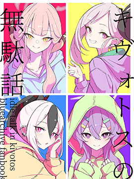 基沃托斯的小故事
