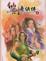 仙剑奇侠传2