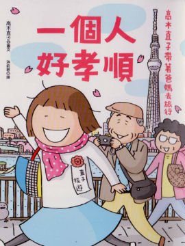 一个人好孝顺