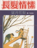 长发情愫