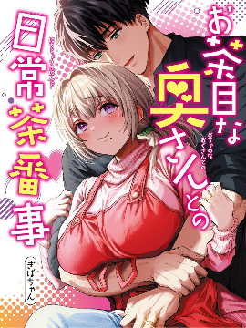 和调皮妻子的日常趣事