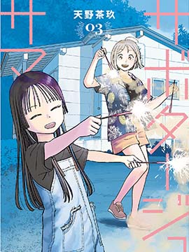 怠工之夏