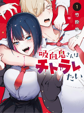 吸血鬼小姐想分享血液