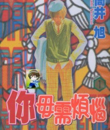 你毋需烦恼
