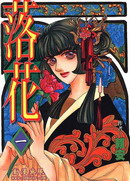落花