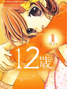 12岁 漫画封面