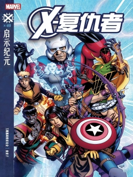 X复仇者v1