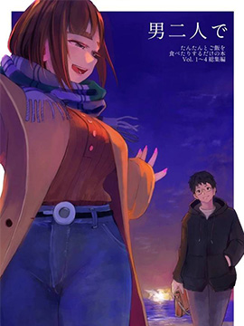 关于二位男子共度的日常