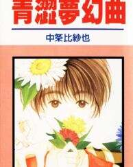 青涩梦幻曲