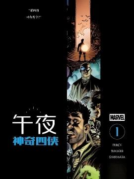 午夜神奇四侠