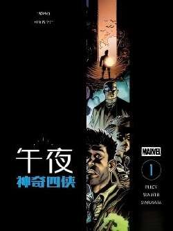 午夜神奇四侠