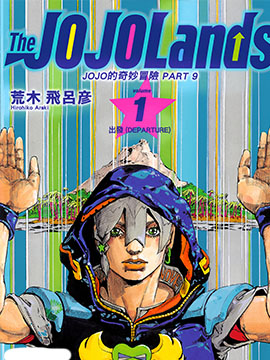 JOJO的奇妙冒险PART 9 The JOJOLands