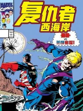 复仇者:西海岸v1 漫画封面