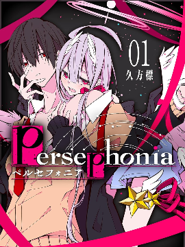 Persephonia -珀耳塞福涅-