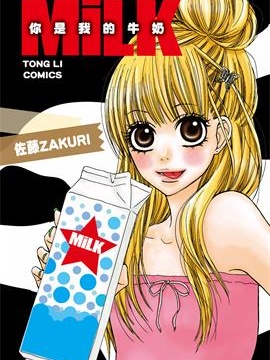 MiLK你是我的牛奶