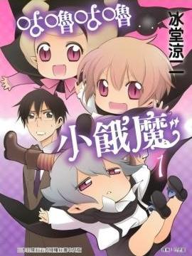 咕噜咕噜小饿魔