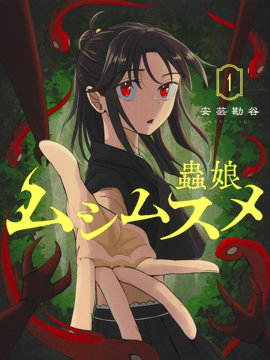虫之女