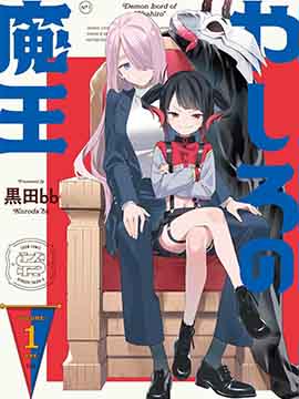 社的魔王
