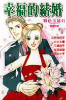 幸福的结婚