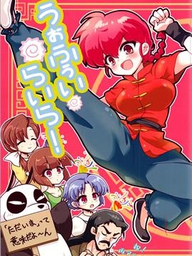 (C105) うぉふぅいらいら! (らんま12) 漫画封面