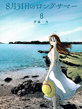 8月31日的长夏 漫画封面