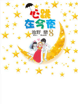 心跳在今夜