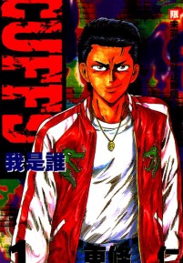转世铁汉~CUFFS