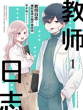 教师日志