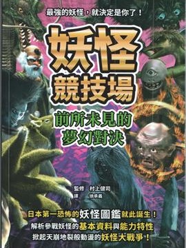 妖怪竞技场