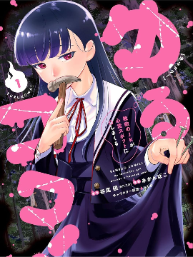 摇曳怪谈！ ~无敌的JK向灵异地点发起突击~