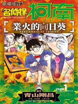 名侦探柯南 业火的向日葵 漫画封面