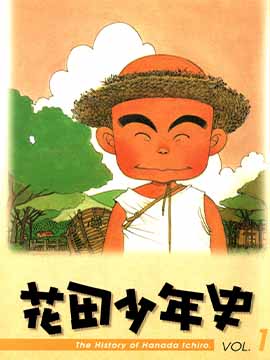 花田少年史