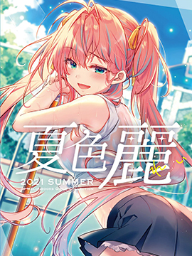 萌妹收集2021夏色、丽
