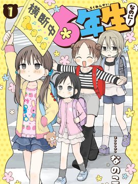 明明只是六年级小学生 漫画封面