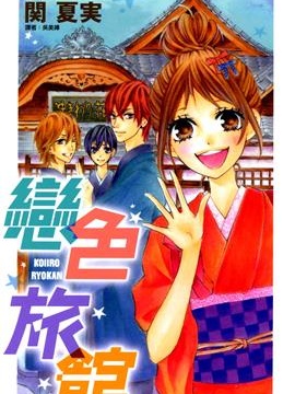 恋色旅馆