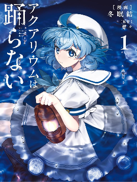 水族馆不会跳舞