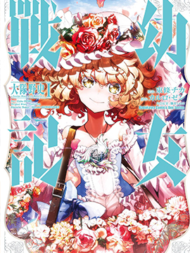 幼女战记 大队野史～Another Story of the Battalion