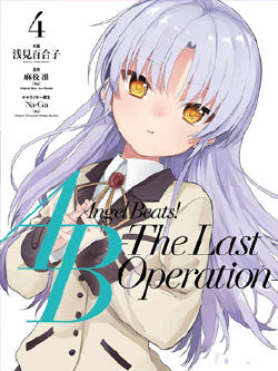 Angel Beats！-The Last Operation-