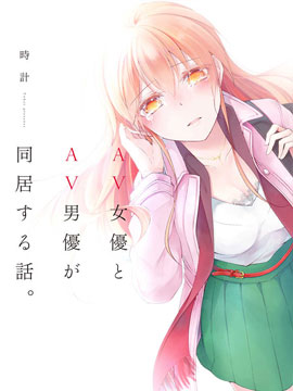 女演员和男演员的同居生活