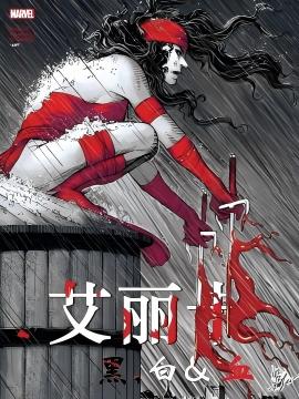 艾丽卡：黑白血
