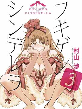 不高兴的灰姑娘