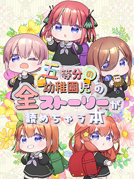 五等分の花嫁幼稚园