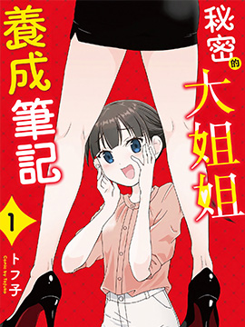 秘密的大姐姐养成笔记
