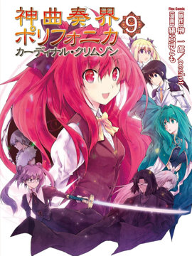 神曲奏界Polyphonica 绯红