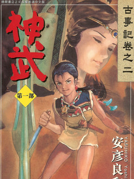 神武