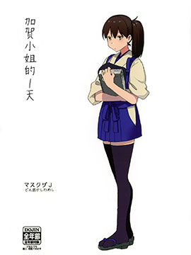 加贺小姐的1天 漫画封面