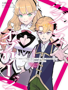 人渣的义务：转生为黄油反派，却想用原作知识把握人生 漫画封面