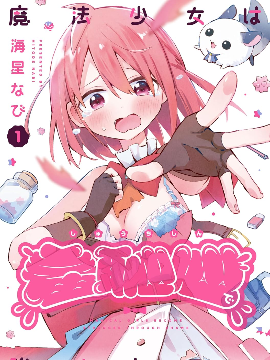 魔法少女用羞耻心变强
