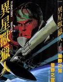 异星兽猎人