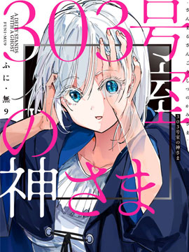 303号室的神大人